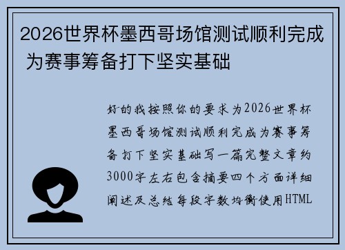 2026世界杯墨西哥场馆测试顺利完成 为赛事筹备打下坚实基础