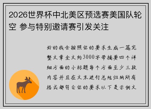 2026世界杯中北美区预选赛美国队轮空 参与特别邀请赛引发关注