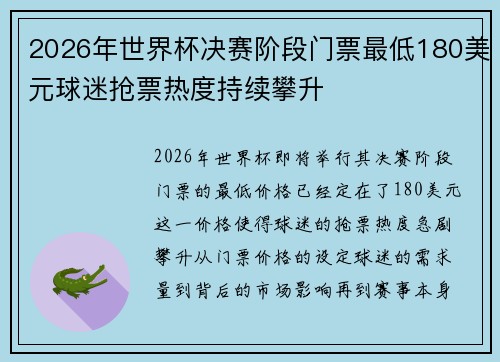2026年世界杯决赛阶段门票最低180美元球迷抢票热度持续攀升