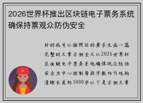 2026世界杯推出区块链电子票务系统确保持票观众防伪安全