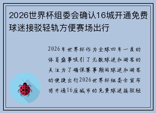 2026世界杯组委会确认16城开通免费球迷接驳轻轨方便赛场出行
