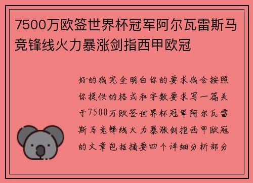 7500万欧签世界杯冠军阿尔瓦雷斯马竞锋线火力暴涨剑指西甲欧冠
