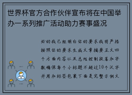 世界杯官方合作伙伴宣布将在中国举办一系列推广活动助力赛事盛况 世界杯官方合作伙伴宣布将在中国举办一系列推广活动助力赛事盛况