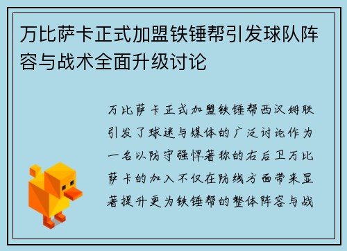 万比萨卡正式加盟铁锤帮引发球队阵容与战术全面升级讨论