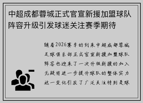 中超成都蓉城正式官宣新援加盟球队阵容升级引发球迷关注赛季期待 中超成都蓉城正式官宣新援加盟球队阵容升级引发球迷关注赛季期待