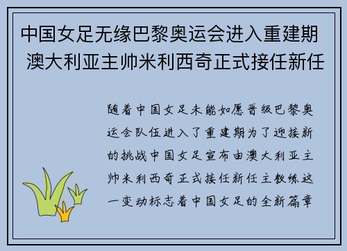 中国女足无缘巴黎奥运会进入重建期 澳大利亚主帅米利西奇正式接任新任主教练