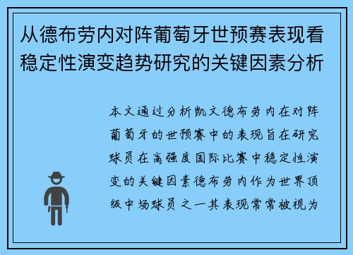 从德布劳内对阵葡萄牙世预赛表现看稳定性演变趋势研究的关键因素分析