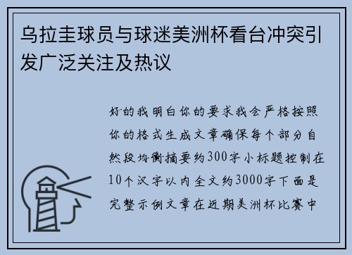乌拉圭球员与球迷美洲杯看台冲突引发广泛关注及热议