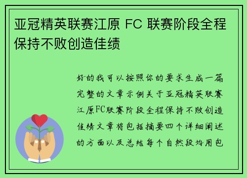 亚冠精英联赛江原 FC 联赛阶段全程保持不败创造佳绩