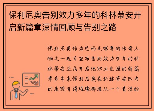 保利尼奥告别效力多年的科林蒂安开启新篇章深情回顾与告别之路