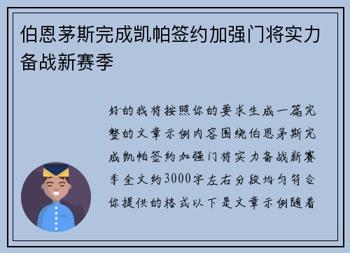 伯恩茅斯完成凯帕签约加强门将实力备战新赛季