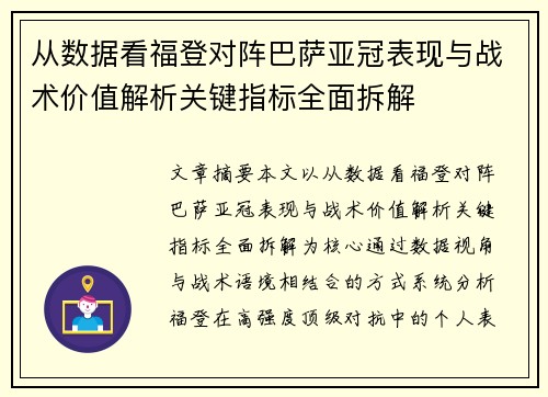 从数据看福登对阵巴萨亚冠表现与战术价值解析关键指标全面拆解