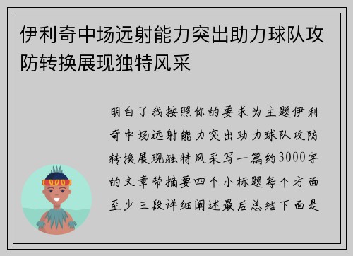 伊利奇中场远射能力突出助力球队攻防转换展现独特风采