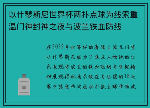 以什琴斯尼世界杯两扑点球为线索重温门神封神之夜与波兰铁血防线