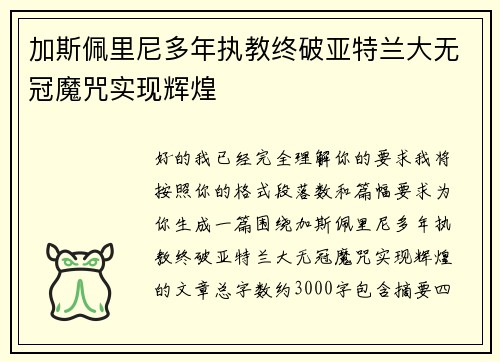 加斯佩里尼多年执教终破亚特兰大无冠魔咒实现辉煌
