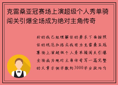 克雷桑亚冠赛场上演超级个人秀单骑闯关引爆全场成为绝对主角传奇