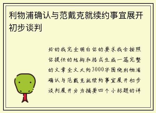 利物浦确认与范戴克就续约事宜展开初步谈判