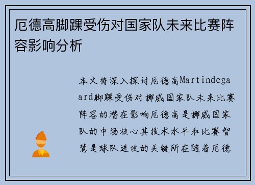 厄德高脚踝受伤对国家队未来比赛阵容影响分析