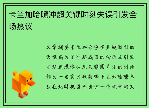 卡兰加哈嘹冲超关键时刻失误引发全场热议