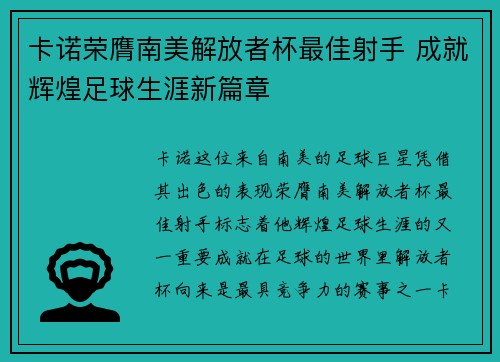 卡诺荣膺南美解放者杯最佳射手 成就辉煌足球生涯新篇章