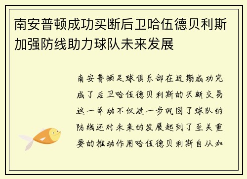 南安普顿成功买断后卫哈伍德贝利斯加强防线助力球队未来发展