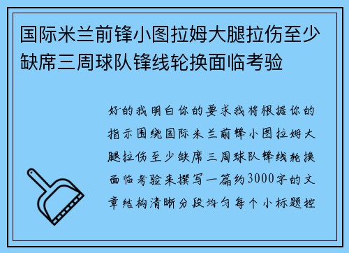 国际米兰前锋小图拉姆大腿拉伤至少缺席三周球队锋线轮换面临考验