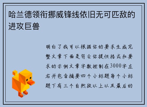 哈兰德领衔挪威锋线依旧无可匹敌的进攻巨兽