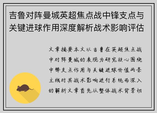 吉鲁对阵曼城英超焦点战中锋支点与关键进球作用深度解析战术影响评估