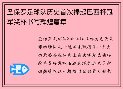 圣保罗足球队历史首次捧起巴西杯冠军奖杯书写辉煌篇章