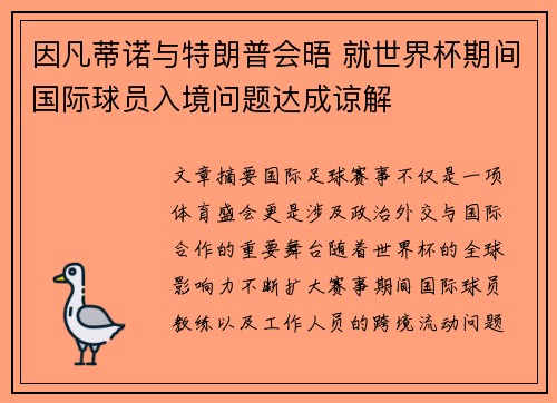 因凡蒂诺与特朗普会晤 就世界杯期间国际球员入境问题达成谅解