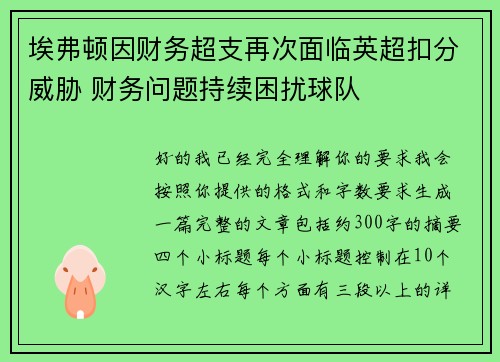 埃弗顿因财务超支再次面临英超扣分威胁 财务问题持续困扰球队