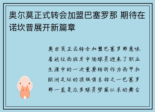 奥尔莫正式转会加盟巴塞罗那 期待在诺坎普展开新篇章
