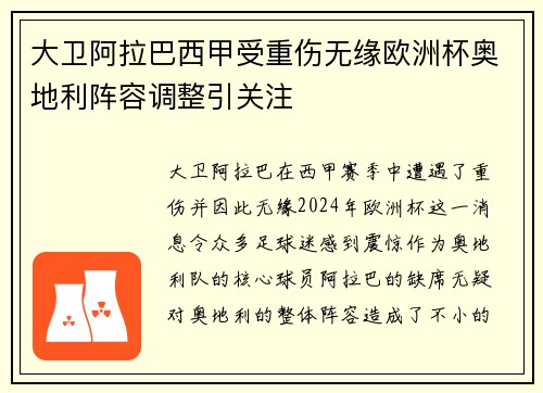 大卫阿拉巴西甲受重伤无缘欧洲杯奥地利阵容调整引关注