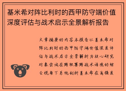 基米希对阵比利时的西甲防守端价值深度评估与战术启示全景解析报告
