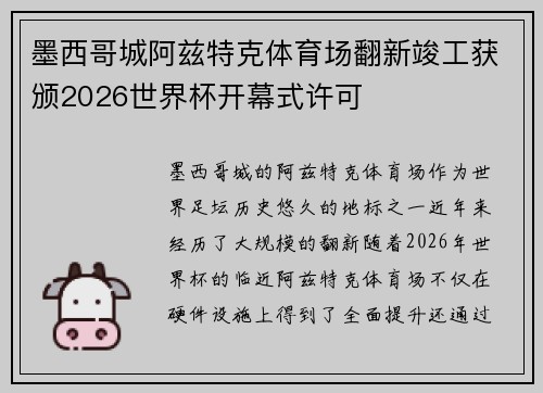 墨西哥城阿兹特克体育场翻新竣工获颁2026世界杯开幕式许可
