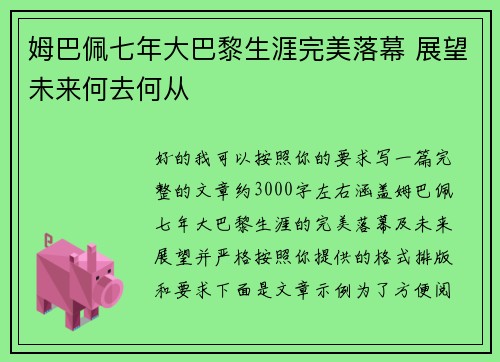 姆巴佩七年大巴黎生涯完美落幕 展望未来何去何从 姆巴佩七年大巴黎生涯完美落幕 展望未来何去何从