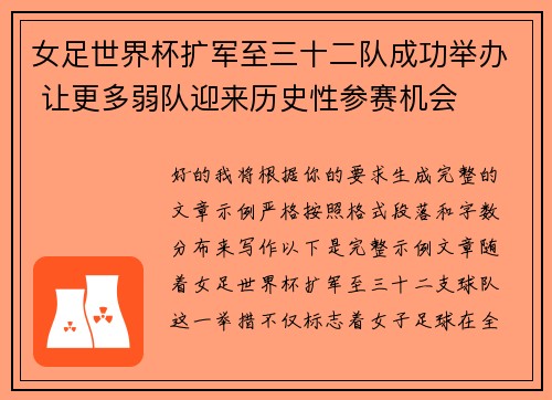 女足世界杯扩军至三十二队成功举办 让更多弱队迎来历史性参赛机会