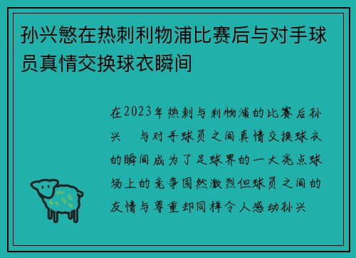 孙兴慜在热刺利物浦比赛后与对手球员真情交换球衣瞬间
