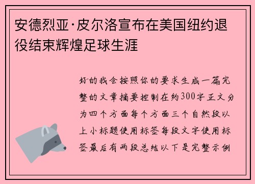 安德烈亚·皮尔洛宣布在美国纽约退役结束辉煌足球生涯
