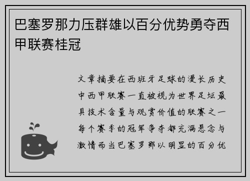 巴塞罗那力压群雄以百分优势勇夺西甲联赛桂冠