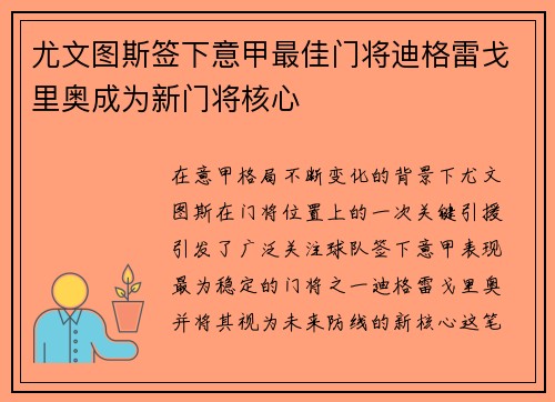 尤文图斯签下意甲最佳门将迪格雷戈里奥成为新门将核心