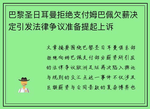 巴黎圣日耳曼拒绝支付姆巴佩欠薪决定引发法律争议准备提起上诉 巴黎圣日耳曼拒绝支付姆巴佩欠薪决定引发法律争议准备提起上诉