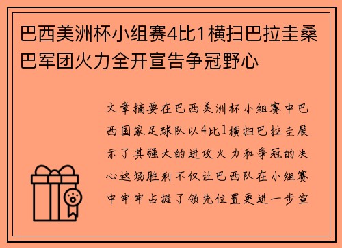 巴西美洲杯小组赛4比1横扫巴拉圭桑巴军团火力全开宣告争冠野心