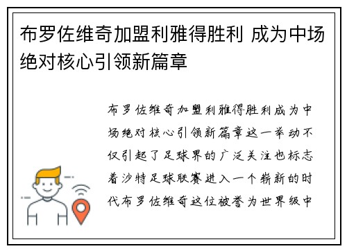 布罗佐维奇加盟利雅得胜利 成为中场绝对核心引领新篇章