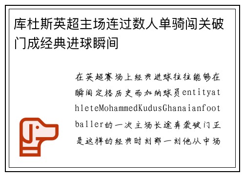 库杜斯英超主场连过数人单骑闯关破门成经典进球瞬间