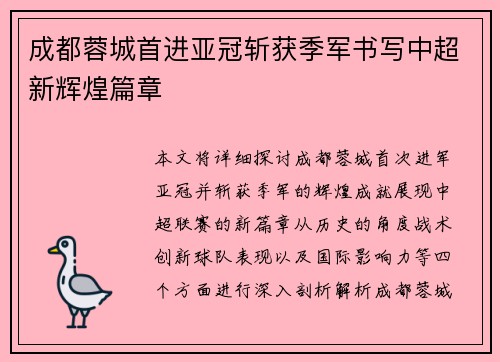 成都蓉城首进亚冠斩获季军书写中超新辉煌篇章