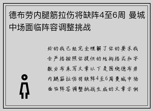 德布劳内腿筋拉伤将缺阵4至6周 曼城中场面临阵容调整挑战 德布劳内腿筋拉伤将缺阵4至6周 曼城中场面临阵容调整挑战