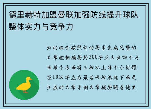 德里赫特加盟曼联加强防线提升球队整体实力与竞争力