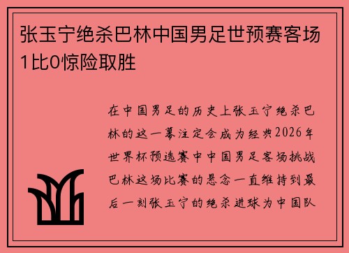 张玉宁绝杀巴林中国男足世预赛客场1比0惊险取胜