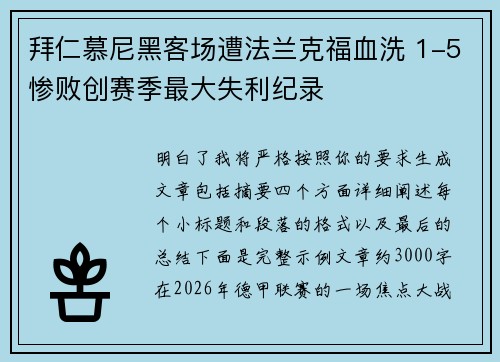 拜仁慕尼黑客场遭法兰克福血洗 1-5惨败创赛季最大失利纪录